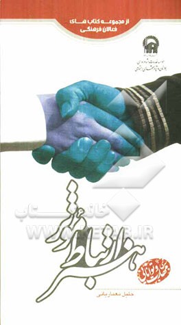 هنر ارتباط مؤثر