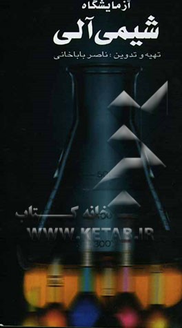 آزمایشگاه شیمی آلی (برای رشته‌های کشاورزی