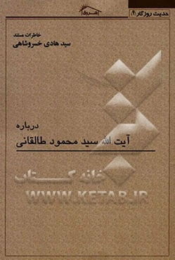 خاطرات مستند سیدهادی خسروشاهی درباره: آیت‌الله سیدمحمود طالقانی