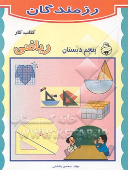 کتاب کار ریاضی پنجم دبستان