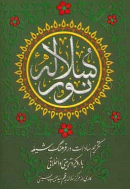 سلاله نور: تکریم سادات در فرهنگ شیعه با رویکرد تربیتی و اخلاقی