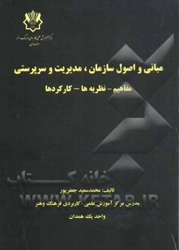 مبانی و اصول سازمان، مدیریت و سرپرستی: مفاهیم - نظریه‌ها - کارکردها