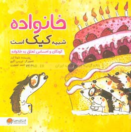 خانواده شبیه کیک است: کودکان و احساس تعلق به خانواده