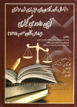 20 سال مجموعه آزمونهای طبقه‌بندی شده‌ی موضوعی آیین دادرسی کیفری (بر اساس قانون مصوب 1392)