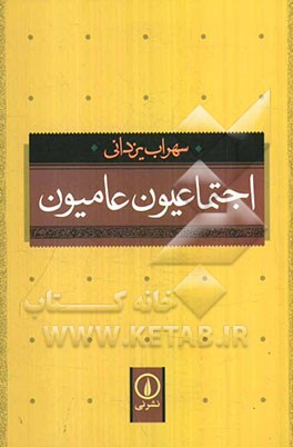 اجتماعیون عامیون