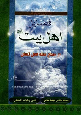 فضایل اهل‌بیت (ع) در صحاح سته