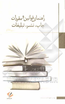 راهنمای قوانین و مقررات چاپ، نشر، تبلیغات