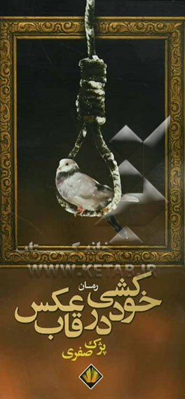 خودکشی در قاب عکس