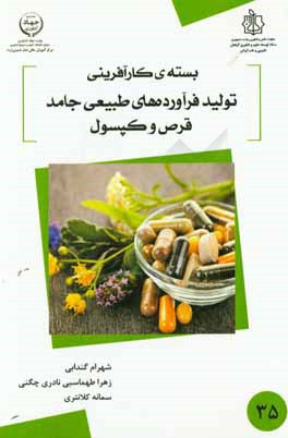 بسته کارآفرینی تولید فرآورده‌های طبیعی جامد قرص و کپسول (FS، قوانین و مقررات و الزامات سرمایه‌گذاری و ...)