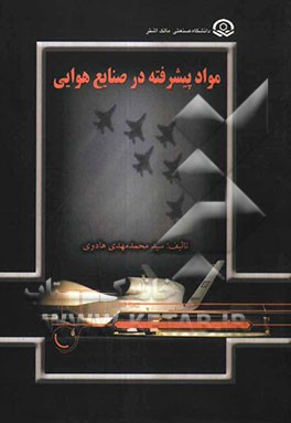 مواد پیشرفته در صنایع هوایی