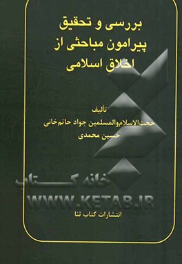 بررسی و تحقیق پیرامون مباحثی از اخلاق اسلامی