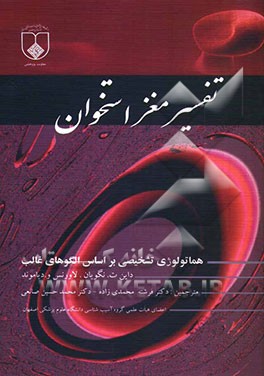 تفسیر مغز استخوان "هماتولوژی تشخیصی بر اساس الگوهای غالب