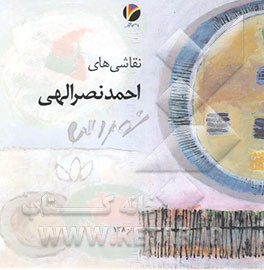 نقاشی‌های احمد نصرالهی