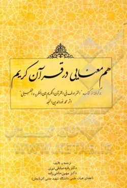 هم معنایی در قرآن کریم: برگرفته از کتاب "الترادف فی القرآن الکریم بین النظریه و التطبیق" اثر محمدنورالدین المنجد