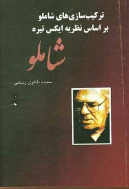 ترکیب‌های شاملو بر اساس نظریه ایکس تیره