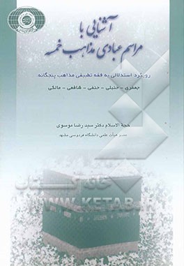 آشنایی با مراسم عبادی مذاهب خمسه: رویکرد استدلالی به فقه تطبیقی مذاهب پنجگانه: جعفری، حنبلی، حنفی، شافعی و مالکی