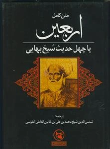 متن کامل اربعین یا چهل حدیث شیخ بهایی موسوم به: ترجمه قطب شاهی (از علمای قرن یازدهم) به همراه تصاویر و اسناد معتبر