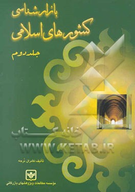 بازارشناسی کشورهای اسلامی