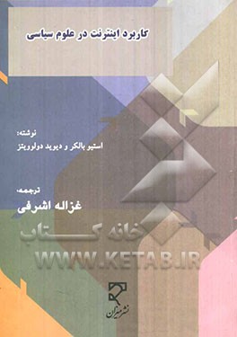 کاربرد اینترنت در علوم سیاسی