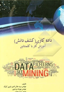 داده‌کاوی (کشف دانش) آموزش کار با کلمنتاین