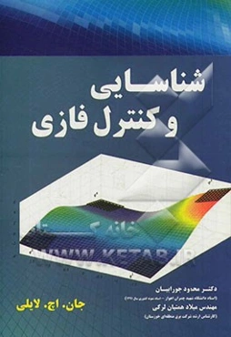 شناسایی و کنترل فازی