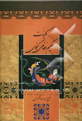 کلیات حکیم نظامی گنجوی