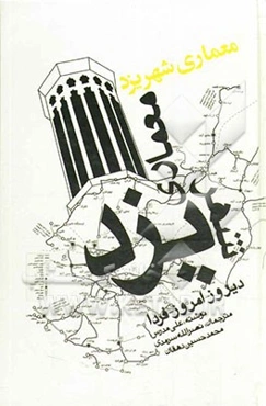 معماری شهر یزد: دیروز، امروز، فردا