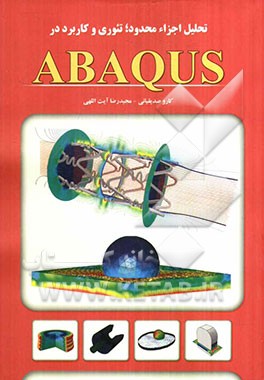 تحلیل اجزاء محدود، تئوری و کاربرد در ABAQUS