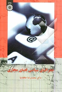 جغرافیای سیاسی فضای مجازی