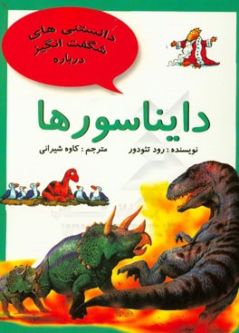 دانستنیهای شگفت‌انگیز درباره دایناسورها و سئوالاتی دیگر درباره‌ی دایناسورها