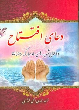 دعای افتتاح و اعمال شب‌های ماه مبارک رمضان