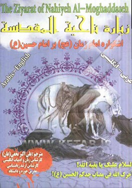 زیاره ناحیه المقدسه = The ziyarat of nahiyeh al moghaddaset