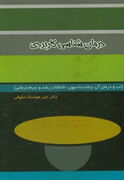 درمان‌شناسی کاربردی: تب و درمان آن، واکسیناسیون، اختلالات رشد، سرم‌درمانی