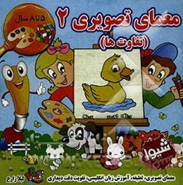 معمای تصویری 2