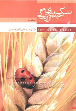 بررسی سبک جدیدی از زندگی = New life style