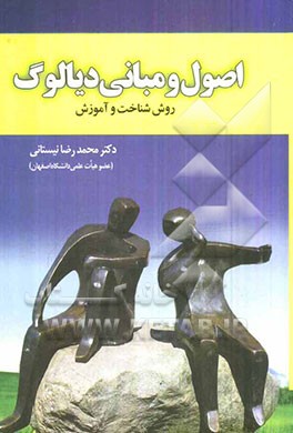 اصول و مبانی دیالوگ: روش شناخت و آموزش