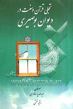 تجلی قرآن و سنت در دیوان بوصیری (به همراه بیان نکات بلاغی)