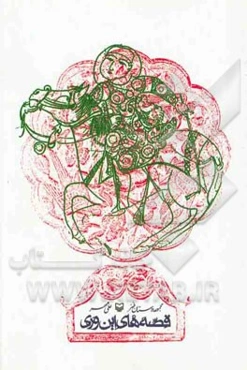 قصه‌های این‌وری (مجموعه داستان طنز)