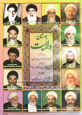 بوستان ولایت: چهارده گفتار از آیات عظام و سخنوران نامی شیعه پیرامون اهل بیت عصمت و طهارت (ع