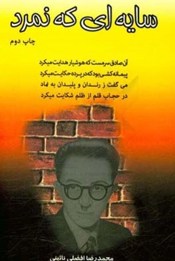 سایه‌ای که نمرد