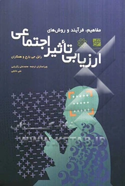 مفاهیم، فرایند و روش‌های ارزیابی تاثیر اجتماعی