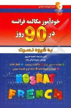 خودآموز و مکالمه فرانسه در 90 روز (به شیوه نصرت)