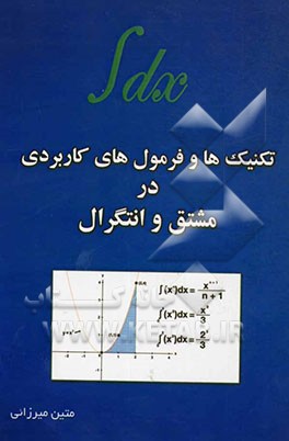 تکنیک‌ها و فرمول‌های کاربردی در مشتق و انتگرال (ویژه رشته‌های مهندسی)