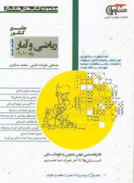 ریاضی و آمار پایه 10 و 11 نظام جدید