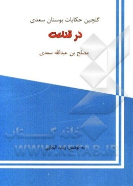 گلچین حکایات بوستان سعدی: در قناعت