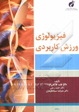 فیزیولوژی ورزش کاربردی