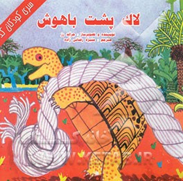 لاک‌پشت باهوش