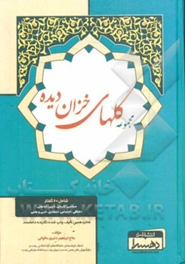 مجموعه گلهای خزان دیده: شامل 60 گفتار سیاسی، تاریخی، دینی، مذهبی، اخلاقی، اجتماعی، انتقادی، ادبی و علمی