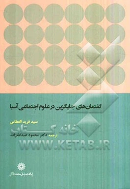 گفتمان‌های جایگزین در علوم اجتماعی آسیا