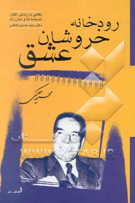 رودخانه خروشان عشق: نگاهی به زندگانی دکتر سیدحسین فاطمی